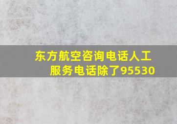 东方航空咨询电话人工服务电话除了95530