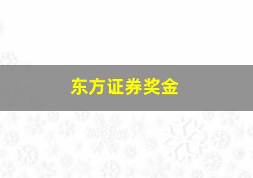 东方证券奖金