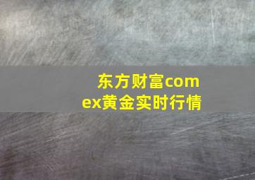 东方财富comex黄金实时行情