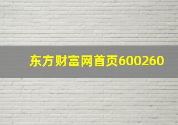 东方财富网首页600260