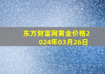 东方财富网黄金价格2024年03月26日