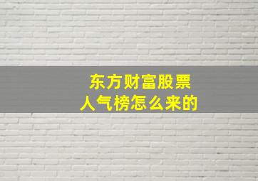 东方财富股票人气榜怎么来的