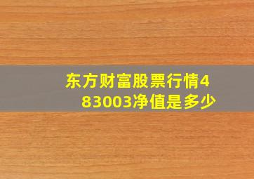 东方财富股票行情483003净值是多少