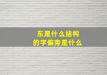 东是什么结构的字偏旁是什么