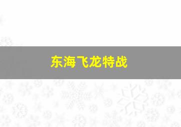 东海飞龙特战