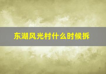 东湖风光村什么时候拆