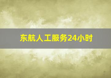 东航人工服务24小时