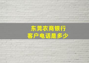 东莞农商银行客户电话是多少