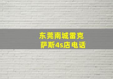 东莞南城雷克萨斯4s店电话