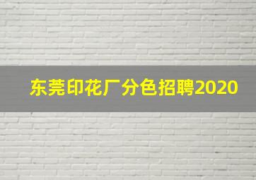 东莞印花厂分色招聘2020