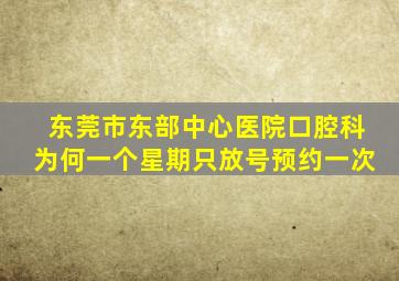 东莞市东部中心医院口腔科为何一个星期只放号预约一次