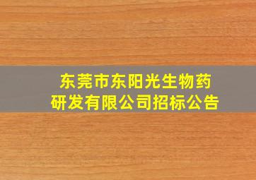 东莞市东阳光生物药研发有限公司招标公告