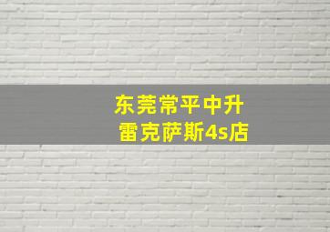 东莞常平中升雷克萨斯4s店