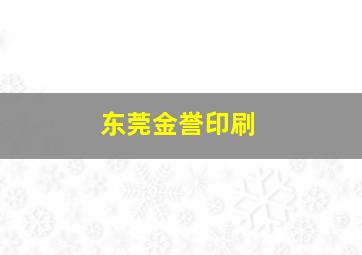 东莞金誉印刷