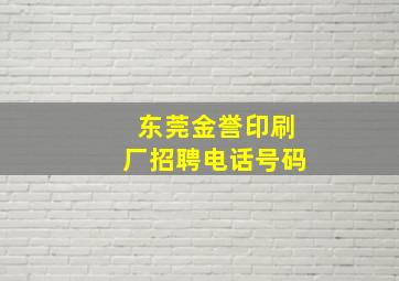 东莞金誉印刷厂招聘电话号码