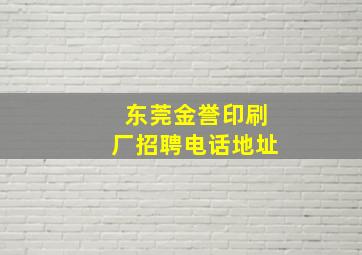 东莞金誉印刷厂招聘电话地址