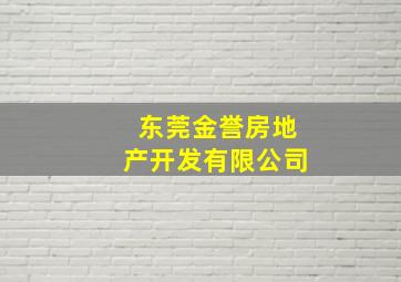 东莞金誉房地产开发有限公司