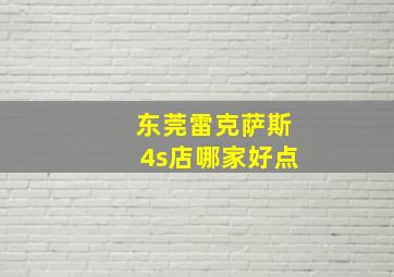 东莞雷克萨斯4s店哪家好点