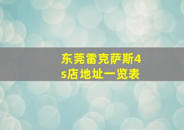 东莞雷克萨斯4s店地址一览表