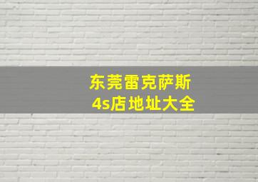 东莞雷克萨斯4s店地址大全