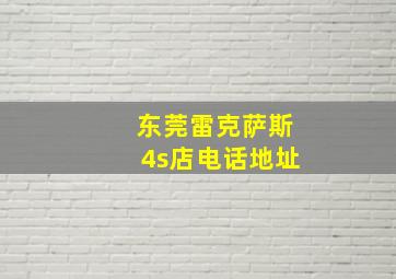 东莞雷克萨斯4s店电话地址