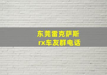 东莞雷克萨斯rx车友群电话