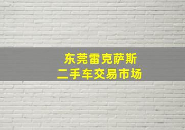 东莞雷克萨斯二手车交易市场