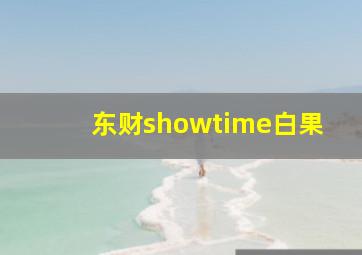 东财showtime白果