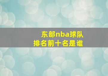 东部nba球队排名前十名是谁