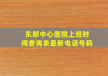 东部中心医院上班时间查询表最新电话号码