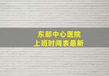 东部中心医院上班时间表最新