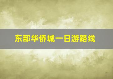 东部华侨城一日游路线