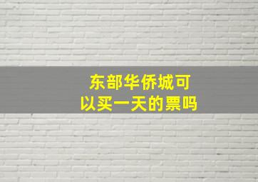 东部华侨城可以买一天的票吗