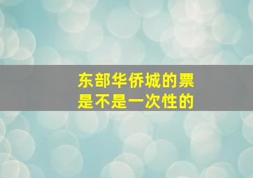 东部华侨城的票是不是一次性的