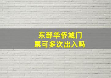 东部华侨城门票可多次出入吗