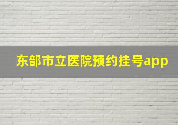 东部市立医院预约挂号app