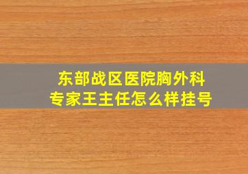 东部战区医院胸外科专家王主任怎么样挂号