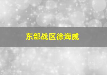 东部战区徐海威