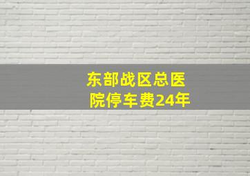 东部战区总医院停车费24年