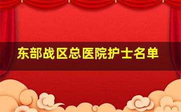 东部战区总医院护士名单