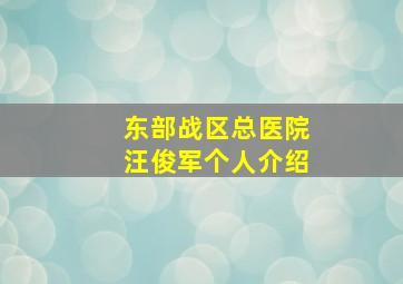 东部战区总医院汪俊军个人介绍