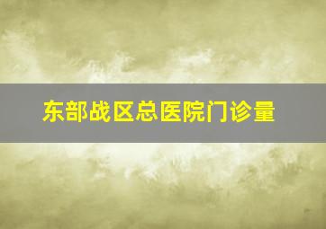 东部战区总医院门诊量