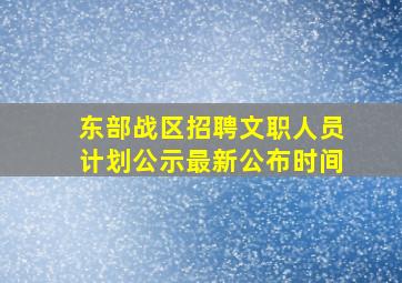 东部战区招聘文职人员计划公示最新公布时间