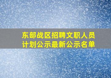 东部战区招聘文职人员计划公示最新公示名单