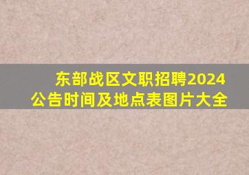 东部战区文职招聘2024公告时间及地点表图片大全