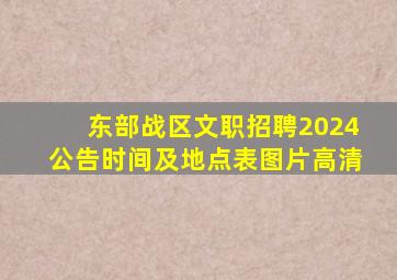 东部战区文职招聘2024公告时间及地点表图片高清