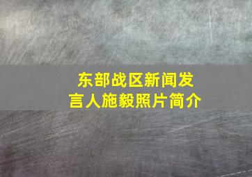 东部战区新闻发言人施毅照片简介