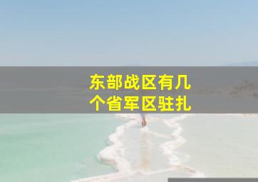 东部战区有几个省军区驻扎