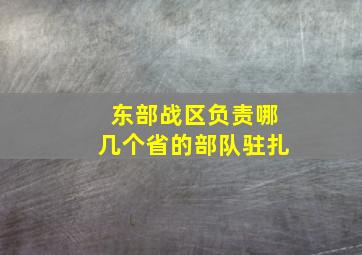 东部战区负责哪几个省的部队驻扎