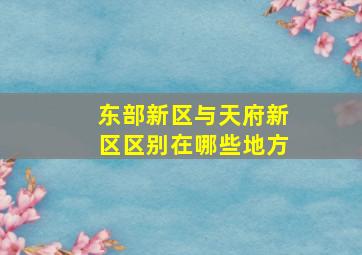 东部新区与天府新区区别在哪些地方